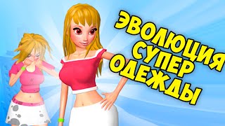 ЭВОЛЮЦИЯ КРАСОТЫ, максимальный уровень! Я королева! Супер одежда в игре Makeover Run