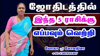 ஜோதிடத்தில்  இந்த 5 ராசிக்கு  எப்பவும் வெற்றி | Best Rasi in astrology in tamil | Basic astrology screenshot 5