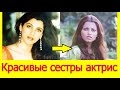 КРАСИВЫЕ СЕСТРЫ 10 АКТРИС БОЛЛИВУДА