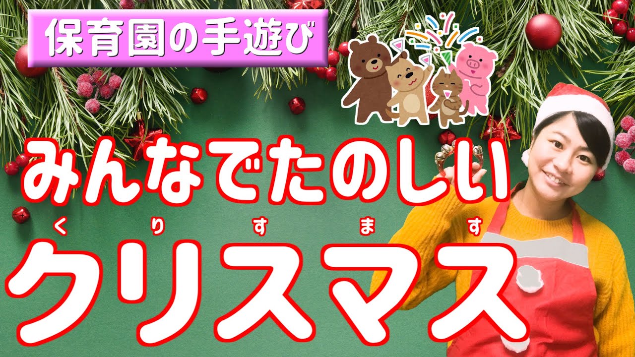 冬 クリスマスにできる手遊び集 保育園 クリスマスの本当の意味 盛り上がる 冬の手遊び歌 保育士くらぶ
