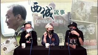 西城說事 2 EP_39b - 靈異作家「陰陽眼」貓貓最恐怖電車撞鬼經歷!? - 20201127b