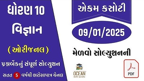 std 10 science ekam kasoti solution january 2025 | dhoran 10 vigyan ekam kasoti paper 09/01/2025