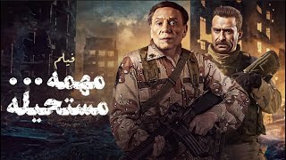 فيلم الأكشن والإثارة مهمة مستحيلة بطولة الزعيم عادل إمام ??