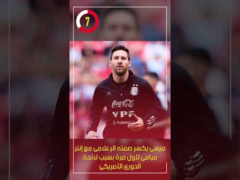 ميسى يكسر صمته الإعلامى مع إنتر ميامى لأول مرة بسبب لائحة الدورى الأمريكى