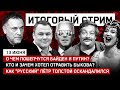 О чем пошепчутся Байден и Путин? / Кто и зачем хотел отравить Быкова? / СТРИМ 13.06.21