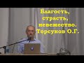 Благость, страсть, невежество. Торсунов О.Г.