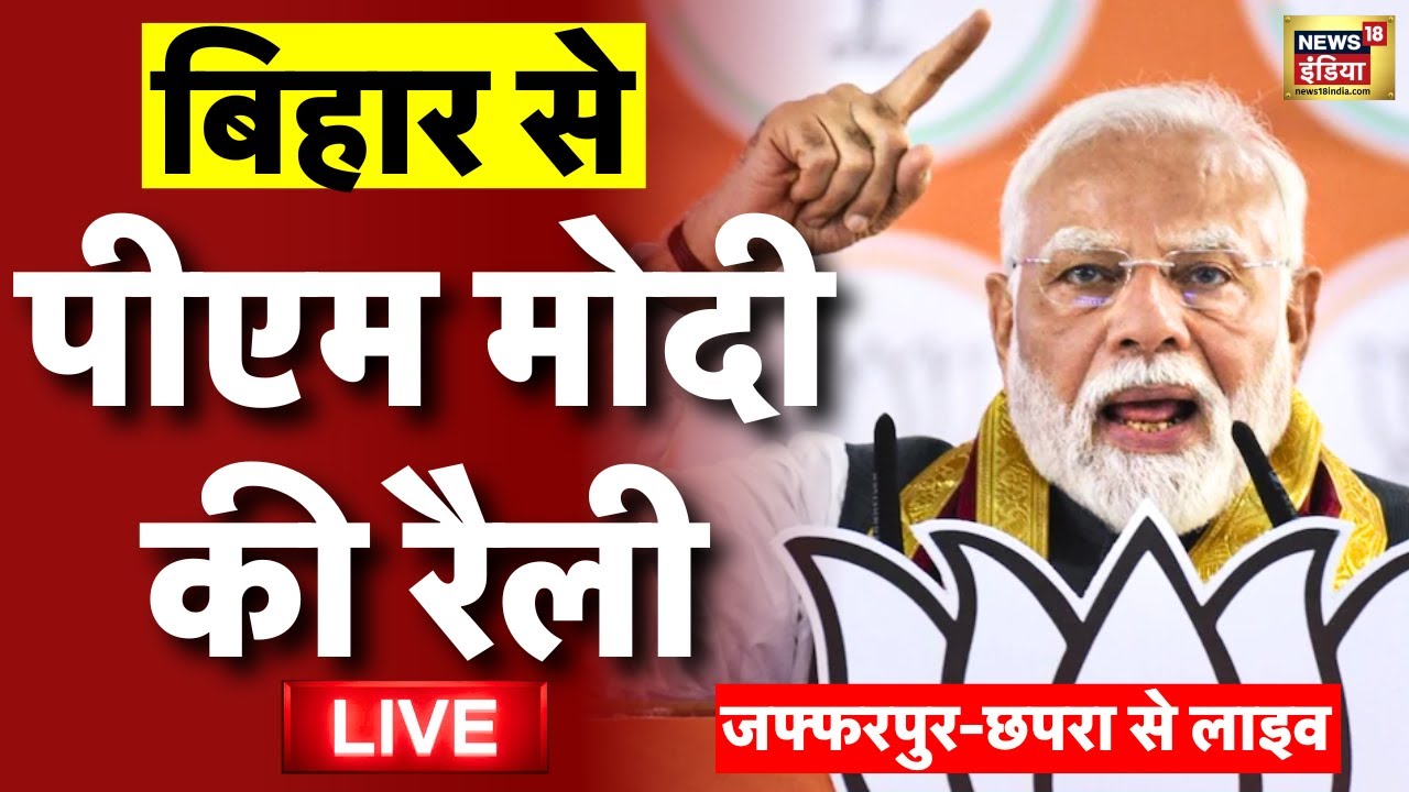 PM Narendra Modi Bihar Rally Live: पीएम मोदी लाइव | Bihar Election 2025 ...