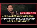 በግድብም..በዓባይም አሳበው  በጎን አሲድ ቢደፍባትም  ኢትዮጵያ ምንም አትሆንም |ዶ/ር ወዳጄነህ መሃረን | Dr.Wodajeneh Meharene |Ethiopia