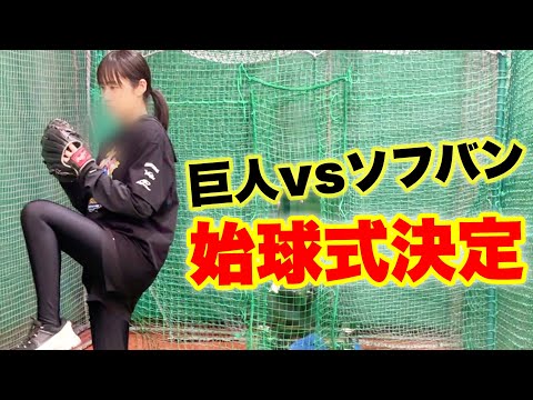 プロ野球セパ交流戦でムコウズ美人女優の始球式が決定しました😭