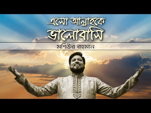 Eso Allah ke Valobasi II Moshiur Rahman II Tuntunider Asar II Official Video II Hd