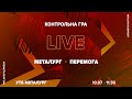 «Металург» (Запоріжжя) - «Перемога» (Дніпро) / Контрольна гра / LIVE