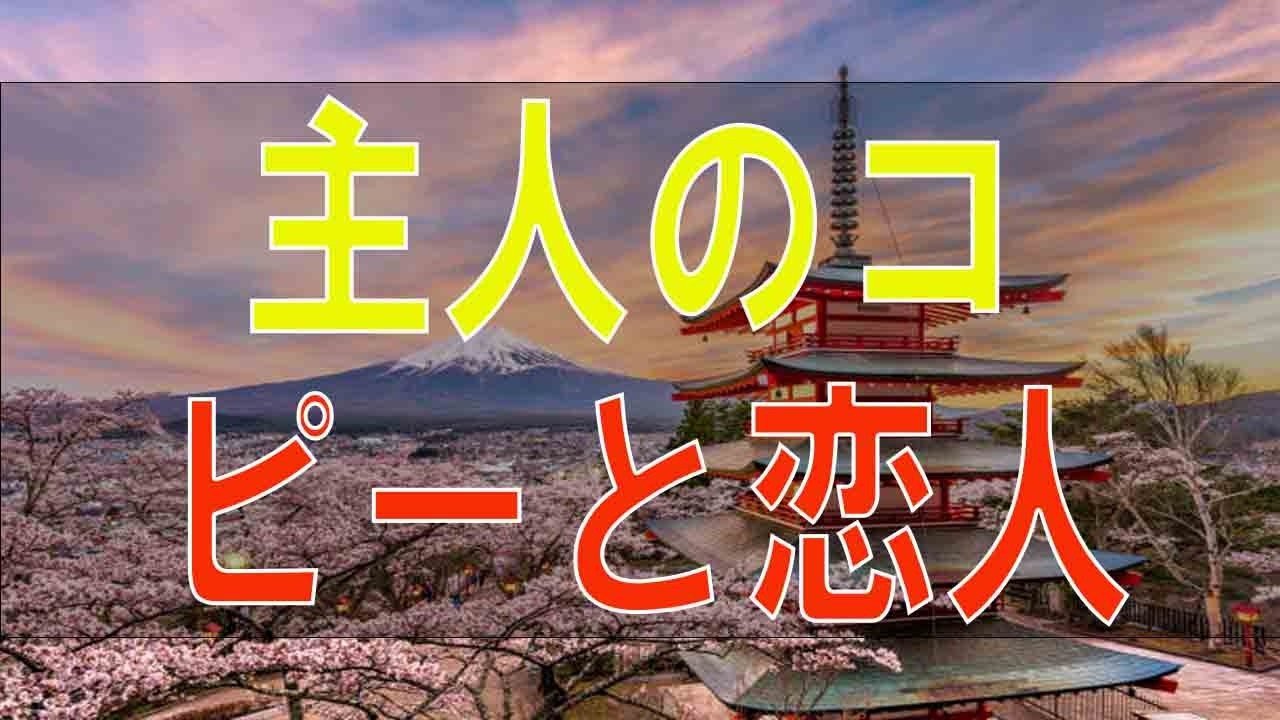 【テレフォン人生相談】 主人のコピーと恋人同士 三石由起子 市川森一