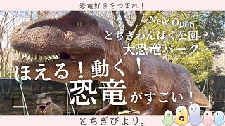 恐竜好き必見のスポットがオープン！動く！ほえる恐竜がすごい｜大恐竜パーク・とちぎわんぱく公園【栃木県】