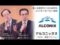 【2025/3/13開催】IRセミナーin福岡 アルコニックス(3036・東証プライム)