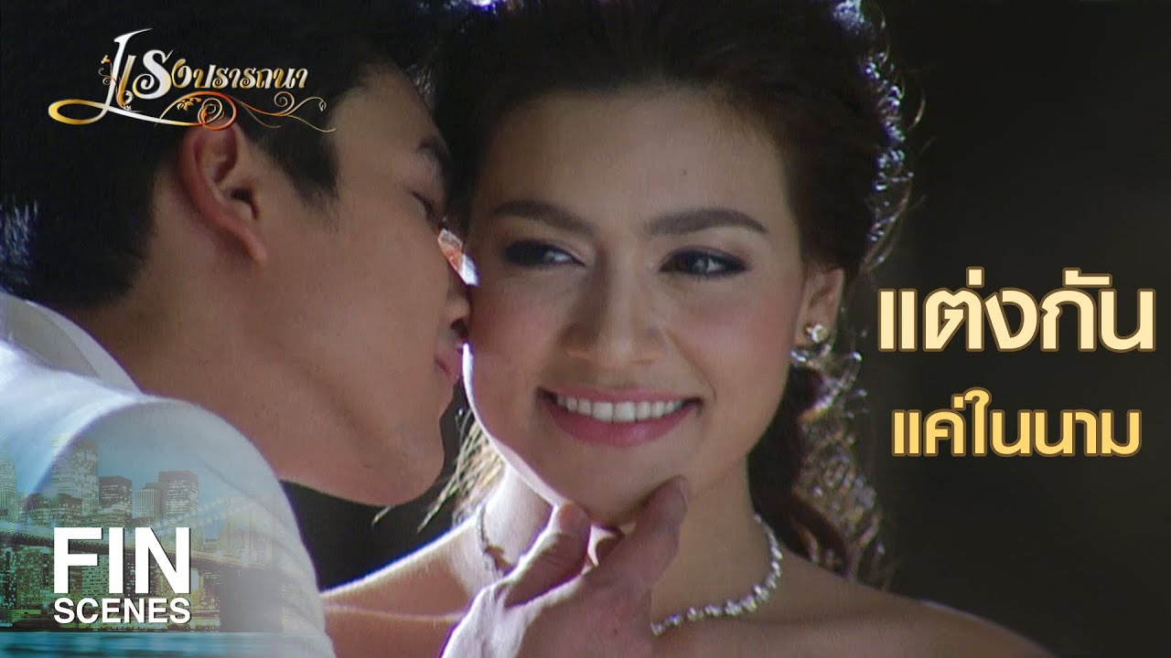 FIN | ผมเป็นสามีคุณไง คุณต้องรายงานผมทุกเรื่อง | แรงปรารถนา EP.21 | Ch3Thailand