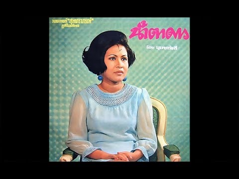 น้ำตาดาว (สุนทราภรณ์) - บุษยา รังสี ต้นฉบับเดิม