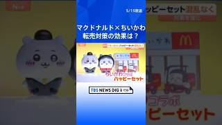 マクドナルドが「ちいかわ」ハッピーセット発売　4個の数量制限と「購入券」制度導入で大きな混乱なし　昨年の転売問題受け｜TBS NEWS DIG #shorts