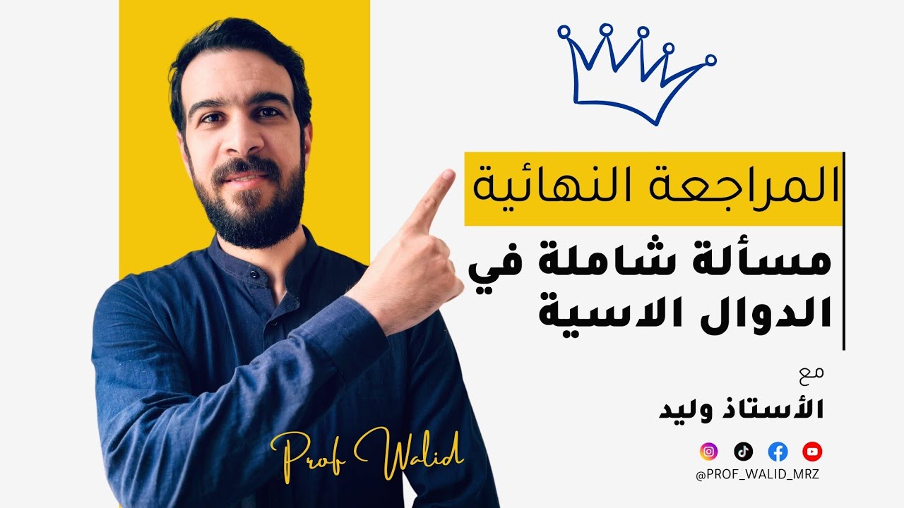 المراجعة النهائية || حل مسألة شاملة في الدوال الاسية