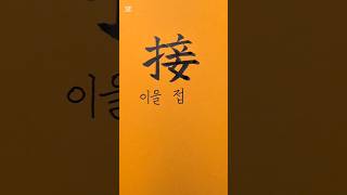 이을 접, 면접  #한자 #한글 #붓펜 #글씨 #필사 #캘리그라피 #취미 #handwriting #hangeul #calligraphy #korean