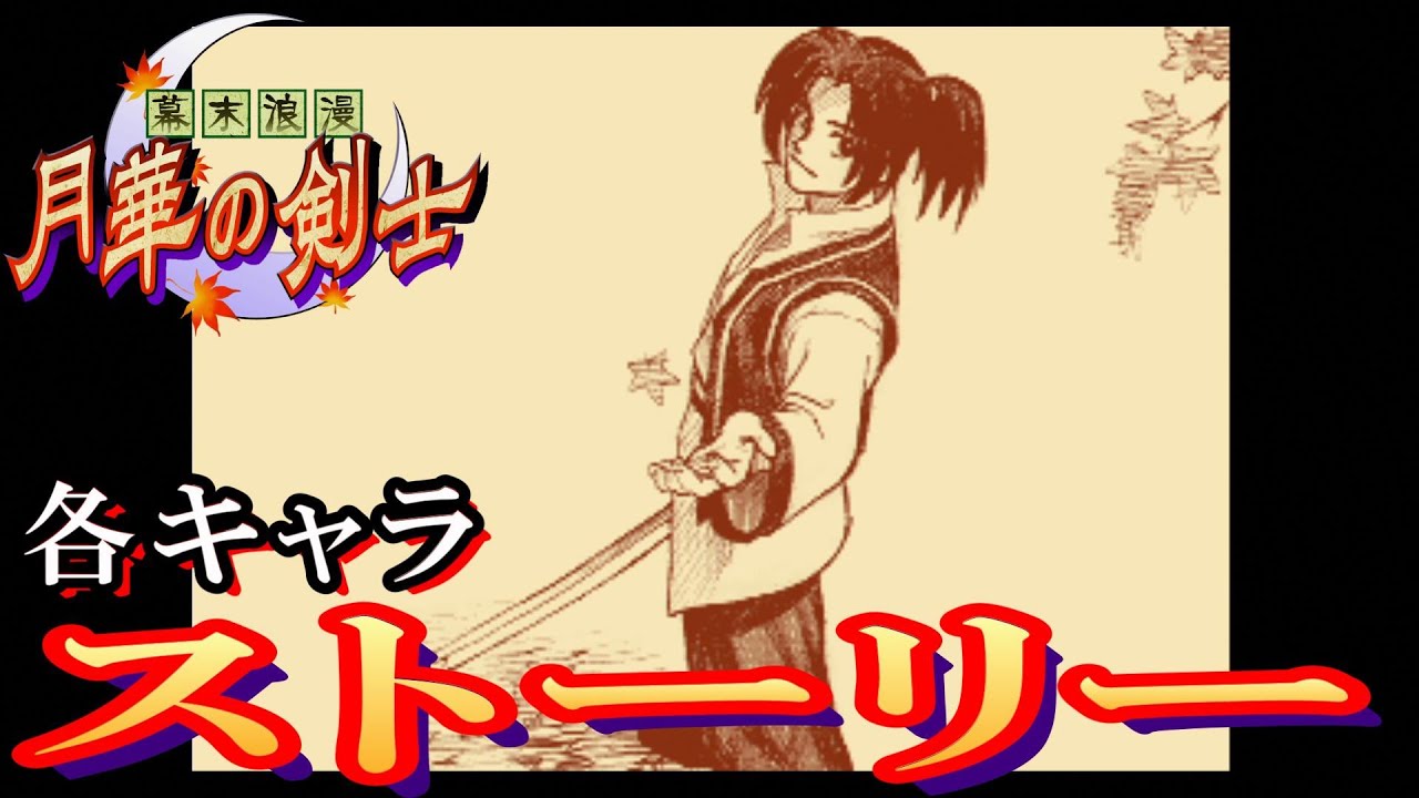 月華】幕末浪漫 月華の剣士 各キャラストーリー【Steam】 - YouTube