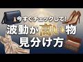 【知らないと損】持つだけで幸運を引き寄せる…波動が高い物の見分け方
