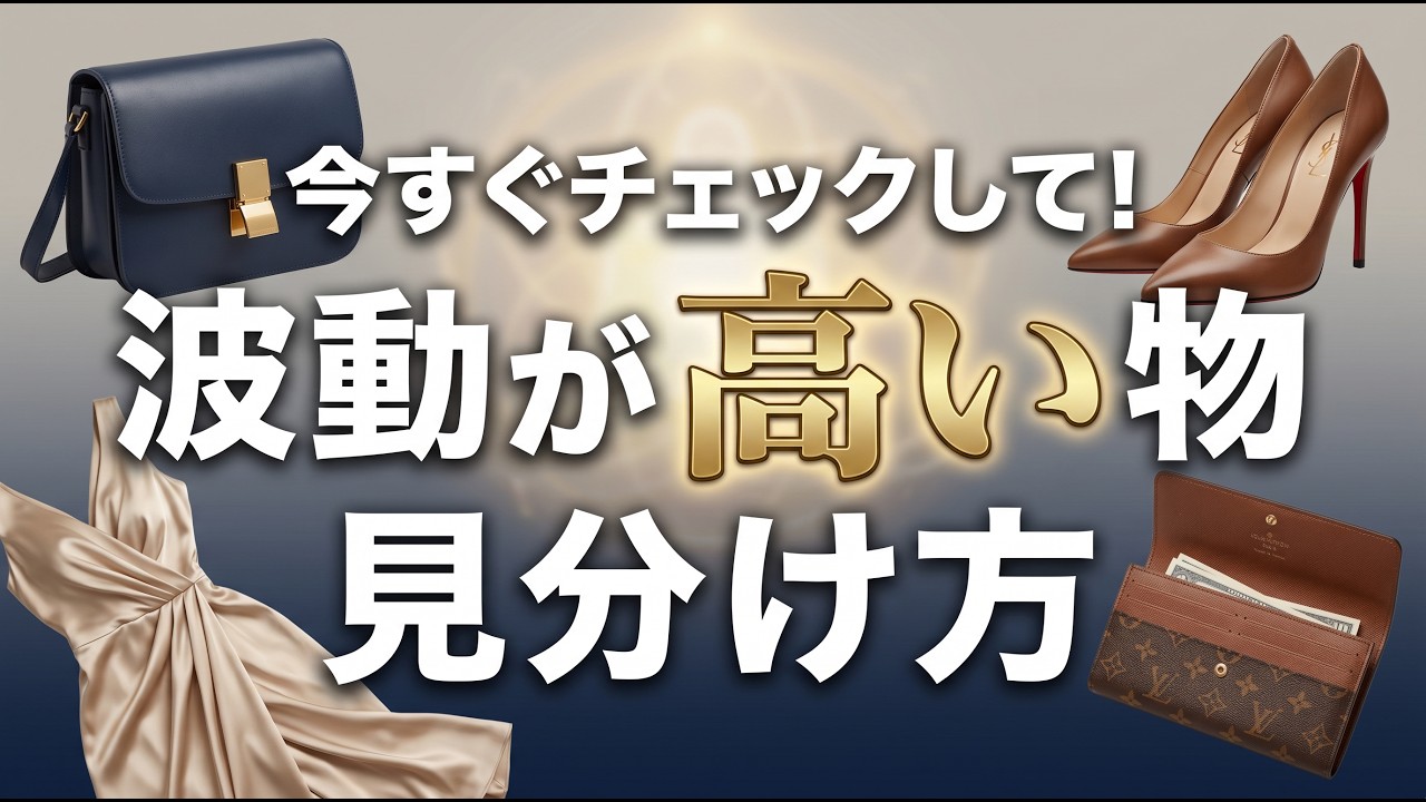 【知らないと損】持つだけで幸運を引き寄せる…波動が高い物の見分け方