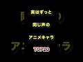 ㊗️70万再生!!実はずっと同じ声優だったアニメキャラTOP20 #声優 #アニメキャラ #雑学 #ランキング