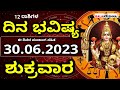 Dina Bhavishya | 30 June 2023 | Rashi Bhavishya | Friday | Daily Horoscope in kannada