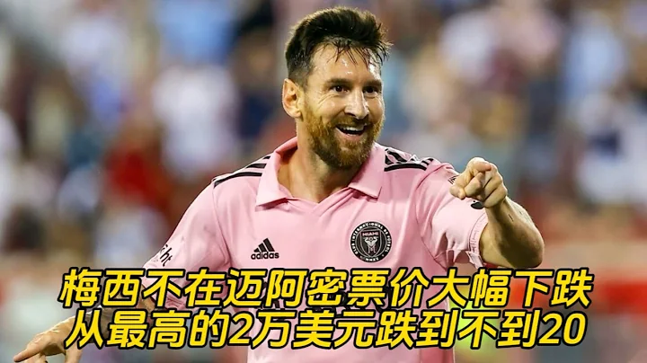 梅西不在， 迈阿密国际票价大幅下跌，从最高的2万美元跌到不到20 - 天天要闻