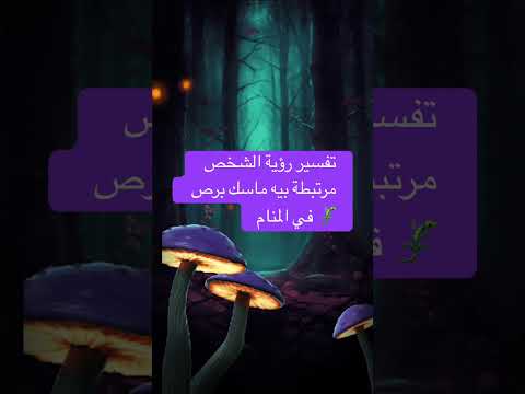 تفسير رؤية الحبيب ماسك البرص في المنام