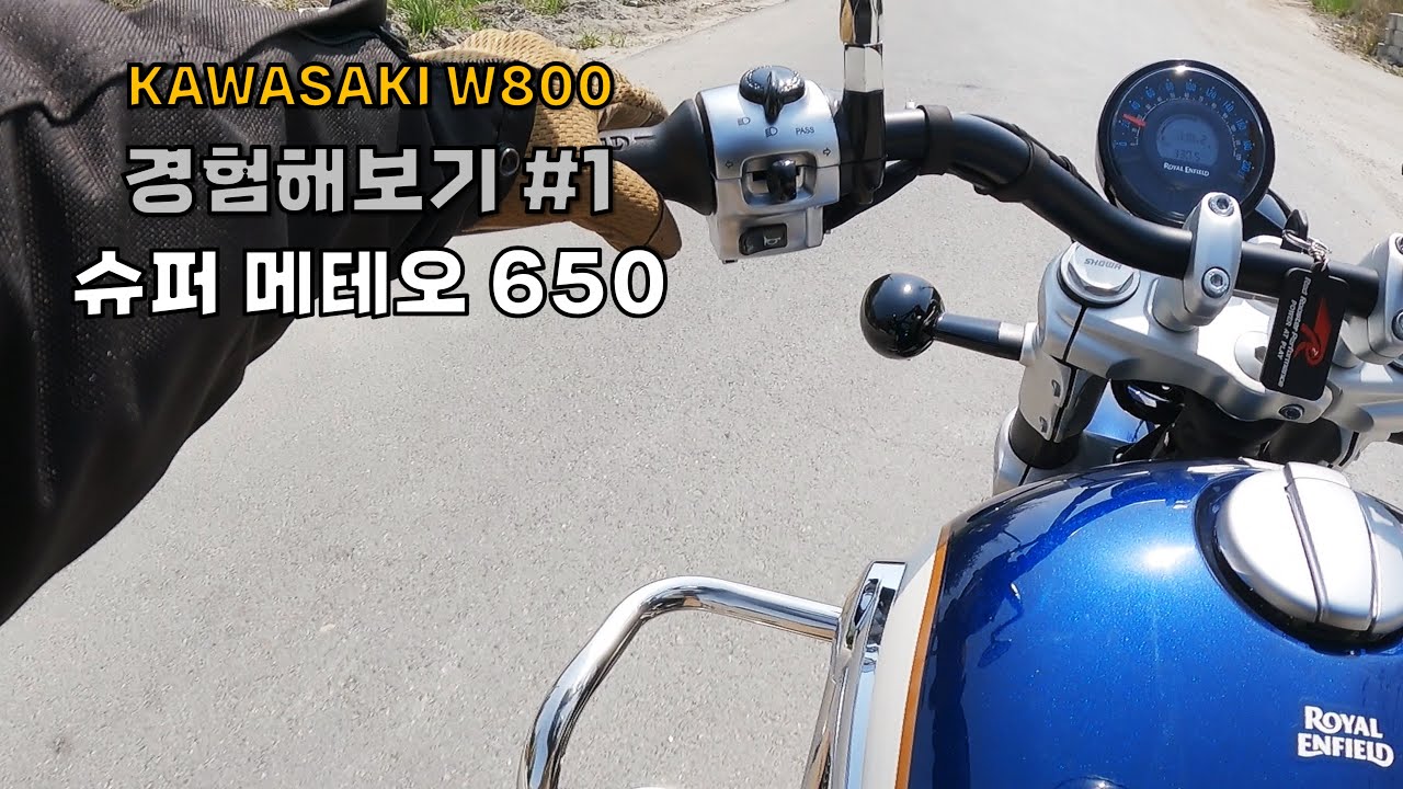 KAWASAKI W800 경험해보기 #1 _ 로얄엔필드 슈퍼 메테오 650