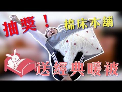 抽獎！冬天必敗款～超強經典暖被