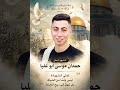 اغنية الشهيد البطل حمدان ابو عليا ٢ غناء الفنان محمد نواهضة 