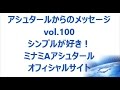 vol. 100 シンプルが好き！