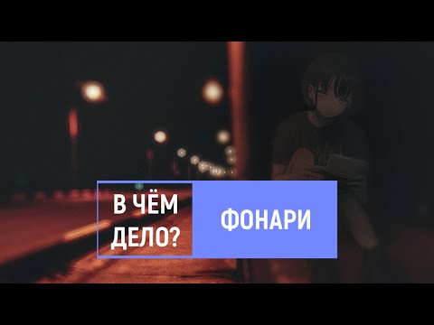 в чём дело? — фонари