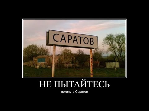 НЕ ПЫТАЙТЕСЬ ПОКИНУТЬ САРАТОВ — ОТКУДА МЕМ?