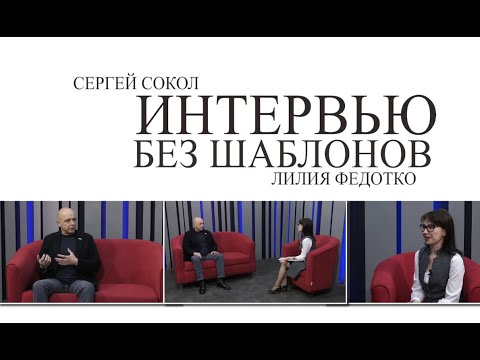Видео: Сергей Сокол: биография, творчество, кариера, личен живот