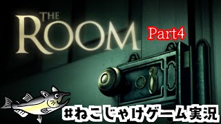 THE　ROOM　Part4　#ねこじゃけゲーム実況【積みゲー消化】
