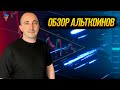 🔴ОБЗОР АЛЬТКОИНОВ и BTC