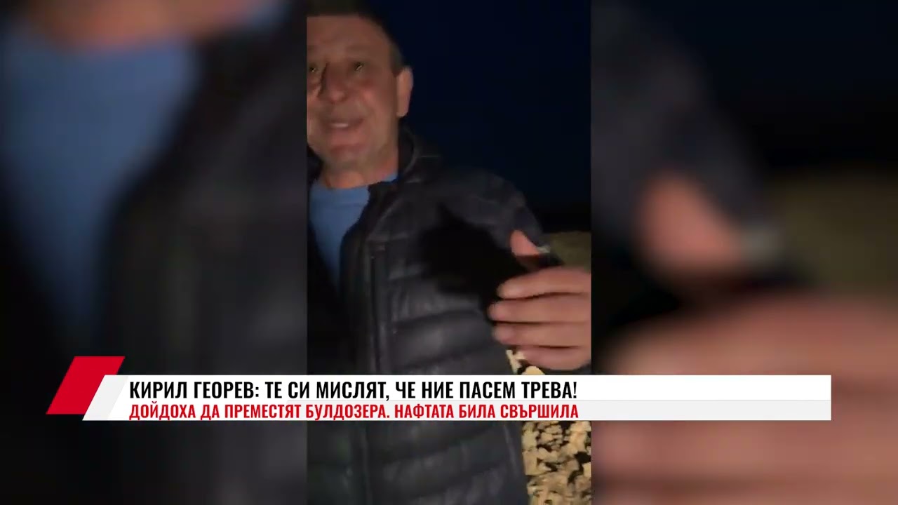 КИРИЛ ГЕОРЕВ: ТЕ СИ МИСЛЯТ, ЧЕ НИЕ ПАСЕМ ТРЕВА!