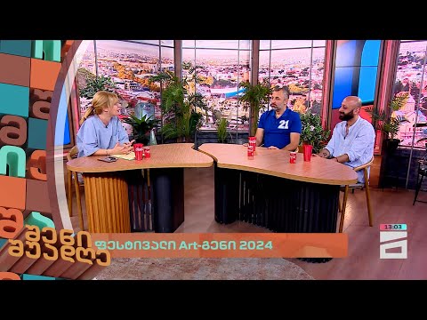 ფესტივალი Art-გენი 2024 | შენი შუადღე - 15.07.2024