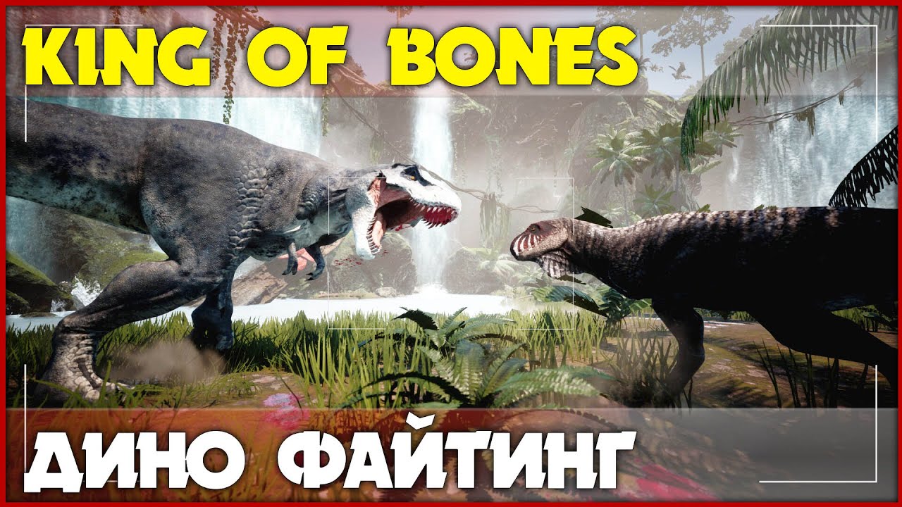 Выжить в мясорубке динозавров [King of Bones]