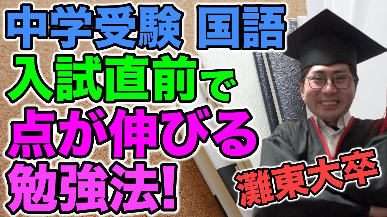 中学受験国語】入試直前で読解の解き方のコツを掴む裏ワザ！【灘中合格