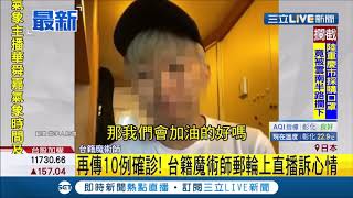 #三立最新 鑽石公主號再傳有10例武漢肺炎確診! 船上台籍魔術師自主隔離後 開直播透露心情｜記者 高兆麟｜【LIVE大現場】20200206｜三立新聞台