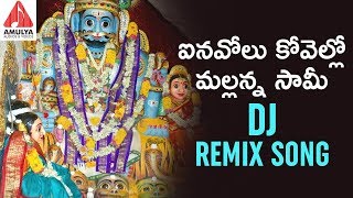 Mallanna Swamy DJ Remix Songs | Inavolu Kovella Mallanna Swamy Song | 2019 Telugu Devotional Songs