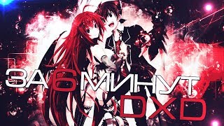 ДЕМОНЫ СТАРШЕЙ ШКОЛЫ ЗА 6 МИНУТ (High School DxD)