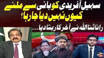 Why Is Sohail Afridi Not Allowed to Meet Imran Khan? Rana Sanaullah Finally Reveals the Reason