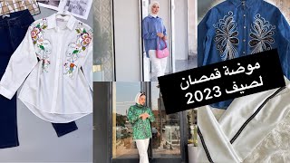 موضة قمصان صيف 2023احدث كولكشن للقمصان