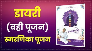 डायरी (स्मरणिका पूजन)। वही पूजन । Vahi Pujan