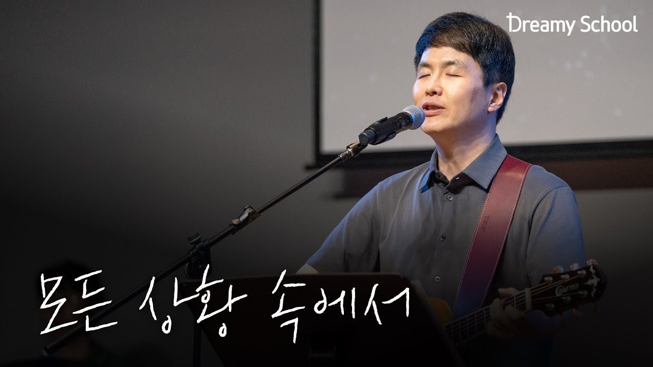 [드리미학교] 모든 상황 속에서 | 강명식 교수님 초청 찬양집회